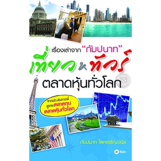 เรื่องเล่าจาก "กัมปนาท" เที่ยว&amp;ทัวร์ตลาดหุ้นทั่วโลก   จำหน่ายโดย  ผู้ช่วยศาสตราจารย์ สุชาติ สุภาพ