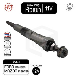 หัวเผา PZ - 709 ฟอร์ด เรนเจอร์ , มาสด้า ไฟเตอร์ ยาว แท้ 11V เกรดAAA  Ford Ranger ,Mazda Fighter รถยนต์ HKT ราคาต่อชิ้น