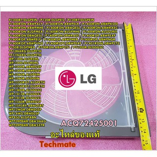 อะไหล่ของแท้/ฝาปิดชั้นกลางฝั่งแห้ง (Cover Assembly,Safety) LG(แอลจี)/ACQ72425001