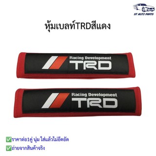 หุ้มเบลท์รถยนต์TRDแดง ที่หุ้มสายคาดเข็มขัดนิรภัยลายTRD สีแดง