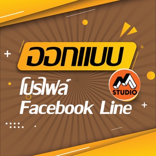 ออกแบบ โปรไฟล์ Facebook Line ร้านค้า Online