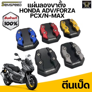 SEMSPEED แผ่นลองขาตั้งเดี่ยว ตีนเป็ด Honda ADV-150/Forza300-350 /PCX-150 NEW 2018 /N-max2020