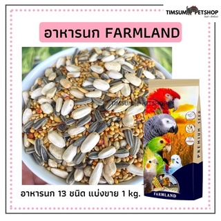 อาหารนก 13 ชนิด ฟาร์มแลนด์ พารากีต  ( FARMLAND ) ธัญพืชสำหรับนกแก้วปากขอ ขนาดกลาง-เล็ก แบบแบ่งขาย 1 kg.