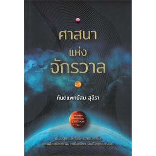 นายอินทร์ หนังสือ ศาสนาแห่งจักรวาล