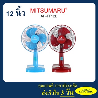 MFAN10 ลด 10% พัดลมตั้งพื้น 12 นิ้ว สีแดง สีฟ้า มิตซูมารู AP-TF12B MITSUMARU ELECTRIC