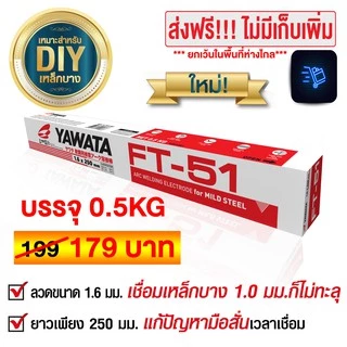 YAWATA ลวดเชื่อม FT51 เอฟที-51 ขนาด 1.6 x 250 mm แพค 0.5 กิโลกรัม (กว่า 80เส้น)