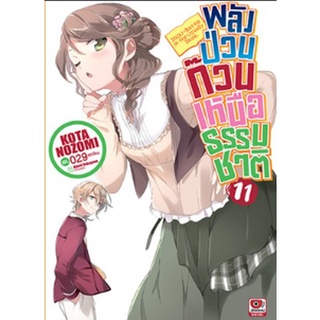 (นิยาย) พลังป่วนก๊วนเหนือธรรมชาติ เล่ม 11