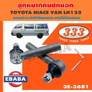 ลูกหมาก ลูกหมากคันชักนอก รหัส 3E-3681 สำหรับ TOYOTA HIACE VAN, LH125 ปี 1988 (1 กล่อง 2 ชิ้น)