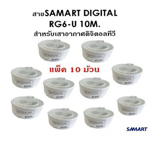 สาย SAMART DIGITAL RG6-U 10 เมตร สำหรับเสาอากาศดิจิตอลทีวี (10 ม้วน)