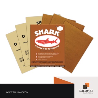 กระดาษทรายขัดไม้ ตราฉลาม เบอร์ 0 , 1 , 2 , 3 , 4 , 5 ราคา/ใบ