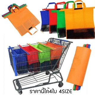 Shopping Bag Supermarket กระเป๋าช็อปปิ้งใส่ของอเนกประสงค์ เซท 4 ใบ 4 SIZE ( ไม่สามารถเลือกสีได้ กระเป๋าคละสี)