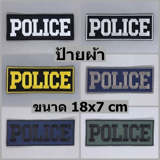 ป้ายผ้า POLICE 18x7 cm อาร์มติดตีนตุ๊กแก อาร์มติดเสื้อกั๊ก อาร์มเสื้อเกราะ อาร์มตำรวจ เครื่องหมายผ้า ป้ายข้อความผ้า