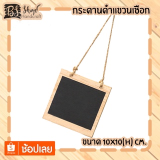 กระดานดำแขวนเชือก Blackboard hanging rope 10x10