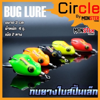 กบยาง รุ่น กบยางใบสปิ้นเล็ก 3 cm. BUG LURE