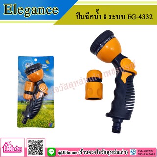 Elegance ปืนฉีกน้ำ 8 ระบบ รุ่น EG-4332