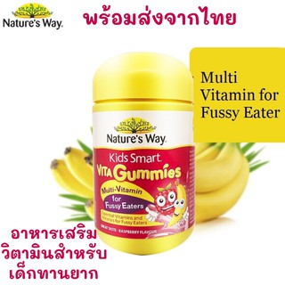 Nature’s Way Kids Smart Vita Gummies Multi Vitamin For Fussy Eaters 60 เม็ด แท้100%จากออสเตรเลีย วิตามินสำหรับเด็กทานยาก