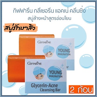 ซื้อคู่ถูกกว่า ผิวหน้าขาวใสนวลเนียนGiffarineสบู่กลีเซอรีนแอคเน่คลีนซิ่ง/2ก้อน(ก้อนละ80กรัม)รหัส54003🌺mUeA