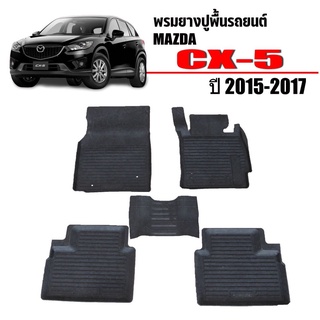 พรมยางปูพื้นรถยนต์เข้ารูป MAZDA CX-5 ปี 2015-2017 ผ้ายางยกขอบ ผ้ายางรถยนต์ ผ้ายางปูพื้นรถ ผ้ายางเข้ารูป ผ้ายางส่งศูนย์