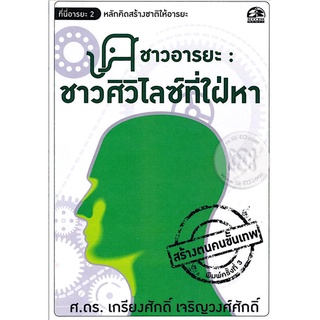 ชาวอารยะ ชาวศิวิไลซ์ที่ใผ่หา ศ.ดร. เกรียงศักดิ์ เจริญวงศ์ศักดิ์