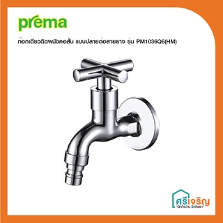 PREMA  ก๊อกเดี่ยวติดผนังคอสั้นแบบปลายมีที่ต่อสายยาง รุ่น COSMOS PM1036Q64(HM) วัสดุก่อสร้าง