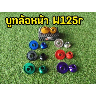 บูทล้อหน้าเวฟ 125r ตรงรุ่น เบ้าเดิมๆ ใส่เเทนของเดิมได้เลย!