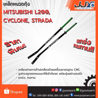 เหล็กหนวดกุ้ง MITSUBISHI L200,CYCLONE,STRADA (1 ชิ้น = 1 ตัว) STRADA 2500 เท่านั้น!!