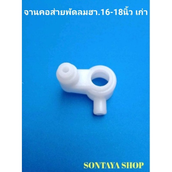 จานส่าย จานคอลูกปืน พัดลมHA 16-18นิ้วรุ่นเก่า