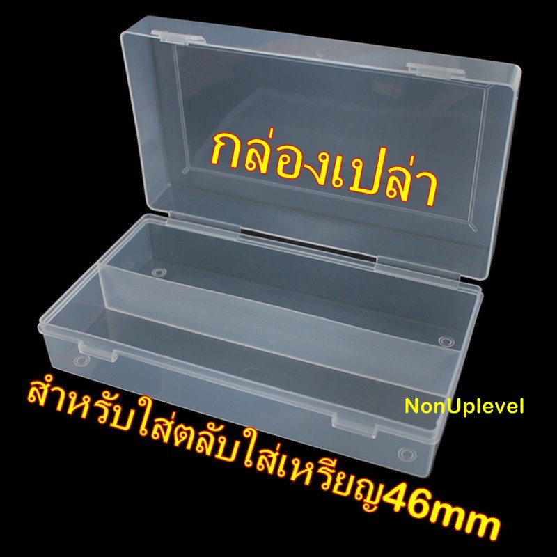 กล่องเปล่า สำหรับใส่ตลับใส่เหรียญขนาด 46mm ใส่ได้ประมาณ60ตลับ 46มม 46มิล กล่องเก็บตลับ กล่องใส่เหรียญ A30