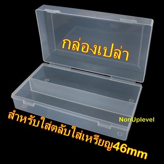 กล่องเปล่า สำหรับใส่ตลับใส่เหรียญขนาด 46mm 46มม 46มิล กล่องเก็บตลับ กล่องเก็บเหรียญ กล่องใส่เหรียญ