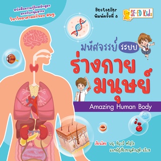 c111 มหัศจรรย์ระบบร่างกายมนุษย์ (AMAZING HUMAN BODY) 9786160843381