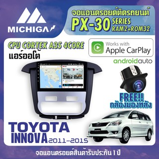 จอ android ตรงรุ่น TOYOTA INNOVA 2011-2015 แอร์ออโต้ APPLECARPLAY จอแอนดรอยติดรถยนต์ 2021 ANDROID PX30 CPU ARMV8 4 Core