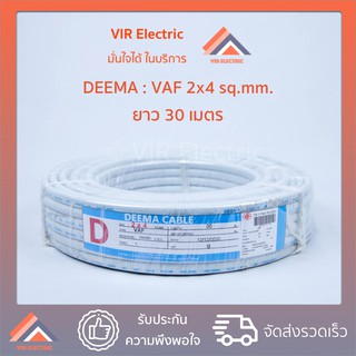 (🔥ส่งเร็ว) ยี่ห้อ Deema สายไฟ VAF 2x4 sq.mm. ยาว30เมตร สาย VAF สายไฟฟ้า VAF สายไฟแข็ง สายไฟบ้าน เดินลอย (สายแบนสีขาว)