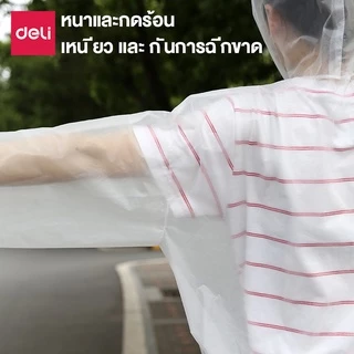 Deli เสื้อกันฝน EVA ชุดกันฝน สีขาว คุณภาพดี กันน้ำ แบบหนา Rain coats
