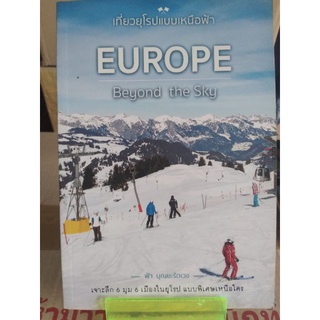 เที่ยวยุโรปแบบเหนือฟ้า EUROPE ( หนังสือมือสองสภาพดี )