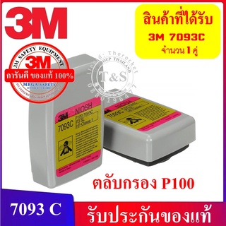 3M™ 7093C ตลับกรองอนุภาคประสิทธิภาพสูง รุ่น 7093C เสริมแผ่นคาร์บอน กรองไอระเหยและไอกรด มาตรฐาน P100_สินค้า3Mประเทศไทย