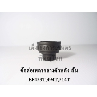 ข้อต่อเพลากลางตัวหลัง สั้้น(ตัดต่อ) ยันม่าร์(Yanmar) รุ่นEF453T,EF494T,EF514T