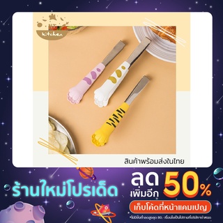 NTKITCHEN พร้อมส่ง คีมคีบอาหาร ที่คีบน้ำแข็ง ที่คีบอาหารลายอุ้งเท้าแมว น่ารัก สไตล์เกาหลี 3013