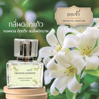 น้ำหอม ออเจ้า กลิ่นดอกแก้ว Orange Jasmine ผสมฟีโรโมน หอมละมุนแบบไทยๆดึงดูดทุกคนให้ค้นหา