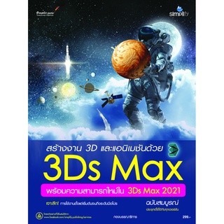 978-616-262-630-2 สร้างงาน 3D และแอนิเมชันด้วย 3DS MAX พร้อมความสามารถใหม่ใน 2021 ฉบับสมบูรณ์