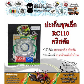 ประเก็นชุดบน/ใหญ่ คริสตัล RC110 เกรดแท้ ตรากล้วย ประเก็น Crystal RC110