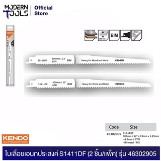 KENDO 46302905 ใบเลื่อยเอนกประสงค์ S1411DF (2 ชิ้น/แพ็ค) | MODERTOOLS OFFICIAL