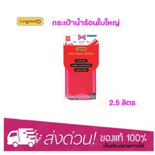 กระเป๋าน้ำร้อน 2.5 ลิตร Longmed ใบใหญ่ ถุงประคบร้อน