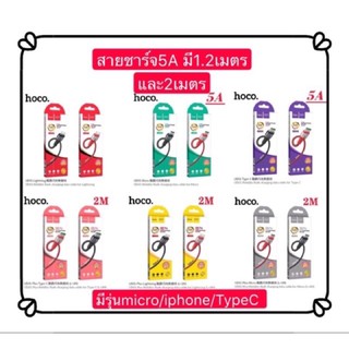 🥰สายชาจ์ usb tomicro/iOS/type-cของแท้จากบริษัทยี่ห้อ  hoco รุ่นไฟเข้าไว 5Aไวมีไฟแสดง ยาว1.2m/2m แดง/ดำ🥰