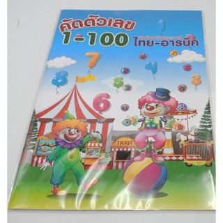 คัดตัวเลข1-100 ไทย-อารบิค 48หน้า 21x29.7cm