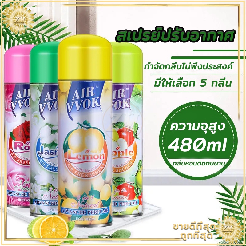 สเปรย์ปรับอากาศห้องนอน ดับกลิ่นห้อง480ML กำจัดกลิ่นไม่พึงประสงค์ ทำให้ใจเย็นสบายขึ้น มีให้เลือก 5 กลิ่น
