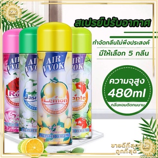 สเปรย์ปรับอากาศ ผลิตภัณฑ์ปรับอากาศ 480 ml ดับกลิ่น สเปรย์หอม สเปรย์ดับกลิ่นห้อง สเปย์ฉีดผ้าหอม สเปรย์ดับกลิ่นกาย