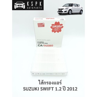 ไส้กรองแอร์ ซูซูกิสวิฟ 1.2 SUZUKI SWIFT 1.2 ปี 2012 -2017