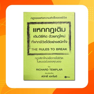 แหกกฎเดิม เติมวิธีคิด ด้วยกฎใหม่ที่ฝากชีวิตได้อย่างสนิทใจ : The Rules to Break