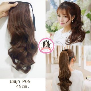 ผมผูก hairpiece ลอนยาว รุ่น P05