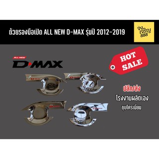 ถ้วยรองมือเปิด All New D-Max รุ่นปี 2012-2019